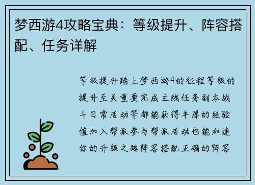 梦西游4攻略宝典：等级提升、阵容搭配、任务详解