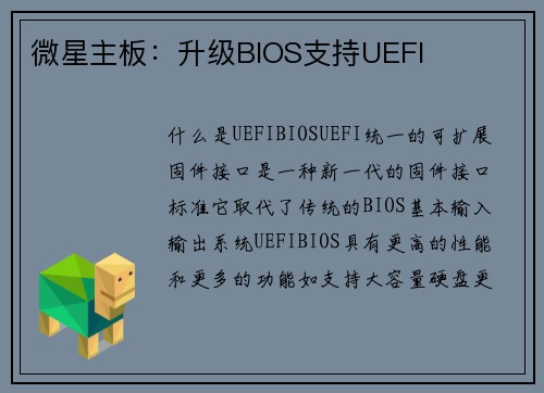 微星主板：升级BIOS支持UEFI
