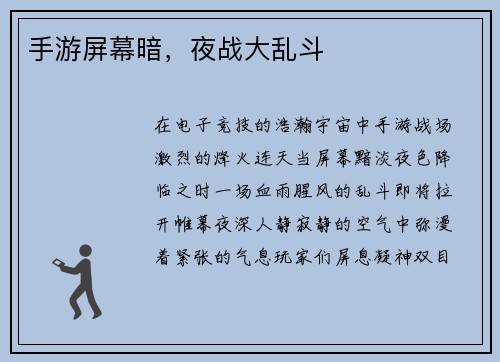 手游屏幕暗，夜战大乱斗