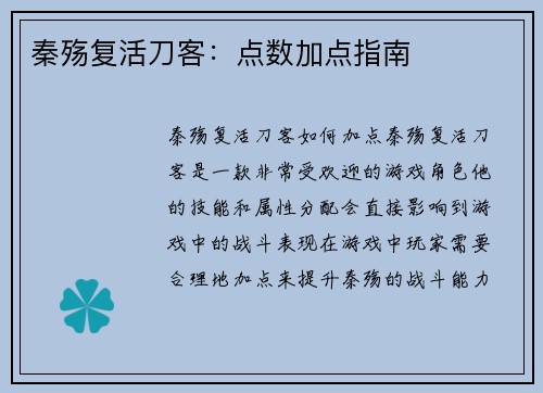 秦殇复活刀客：点数加点指南
