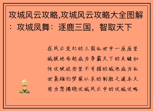 攻城风云攻略,攻城风云攻略大全图解：攻城凤舞：逐鹿三国，智取天下