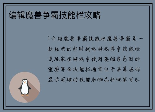 编辑魔兽争霸技能栏攻略