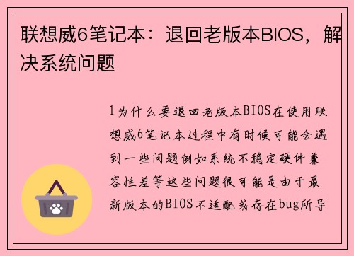 联想威6笔记本：退回老版本BIOS，解决系统问题