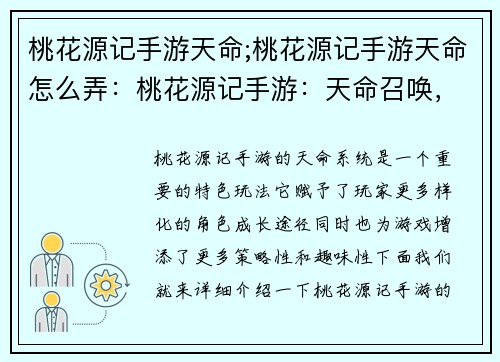 桃花源记手游天命;桃花源记手游天命怎么弄：桃花源记手游：天命召唤，御剑九州