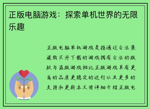 正版电脑游戏：探索单机世界的无限乐趣