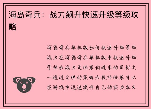 海岛奇兵：战力飙升快速升级等级攻略