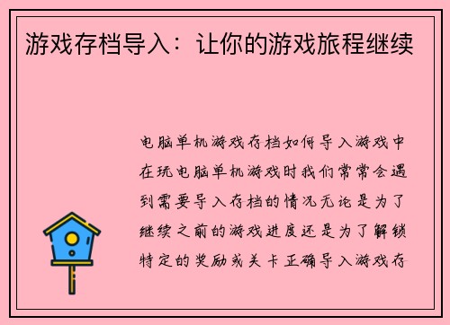 游戏存档导入：让你的游戏旅程继续