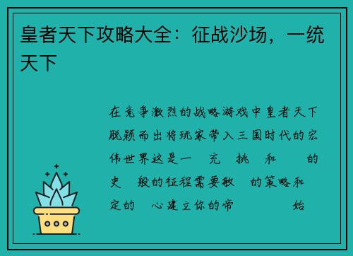 皇者天下攻略大全：征战沙场，一统天下