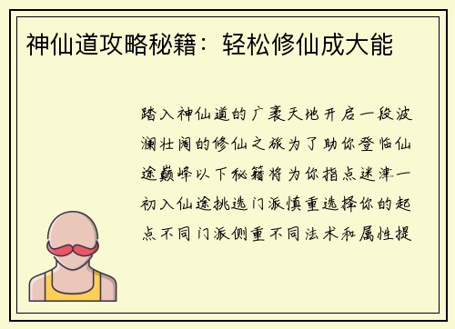 神仙道攻略秘籍：轻松修仙成大能