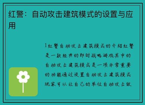 红警：自动攻击建筑模式的设置与应用