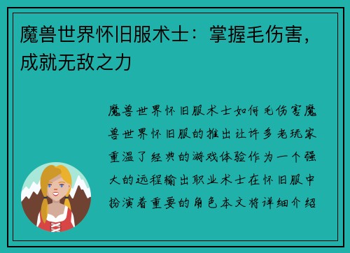 魔兽世界怀旧服术士：掌握毛伤害，成就无敌之力