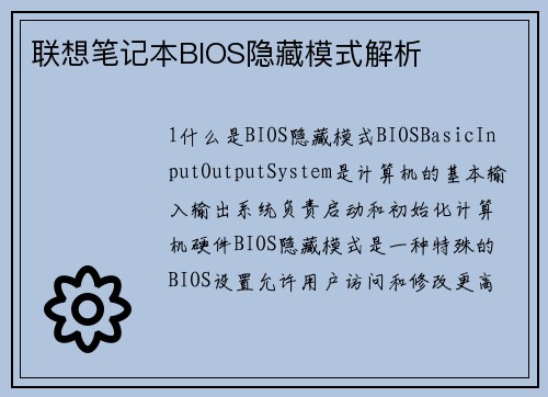 联想笔记本BIOS隐藏模式解析