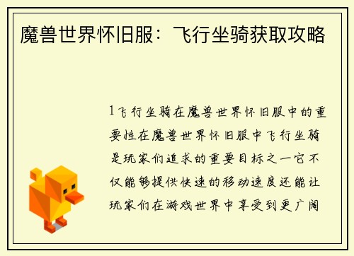 魔兽世界怀旧服：飞行坐骑获取攻略