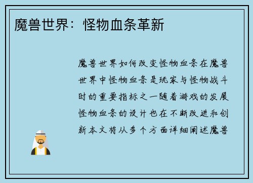 魔兽世界：怪物血条革新