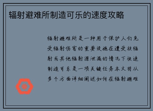 辐射避难所制造可乐的速度攻略