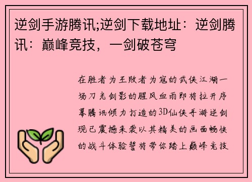 逆剑手游腾讯;逆剑下载地址：逆剑腾讯：巅峰竞技，一剑破苍穹
