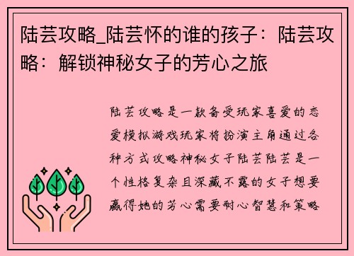 陆芸攻略_陆芸怀的谁的孩子：陆芸攻略：解锁神秘女子的芳心之旅