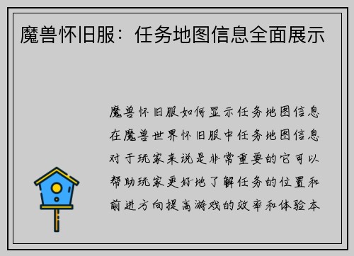 魔兽怀旧服：任务地图信息全面展示