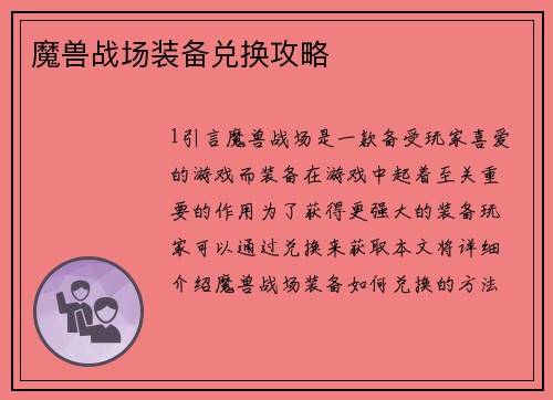 魔兽战场装备兑换攻略