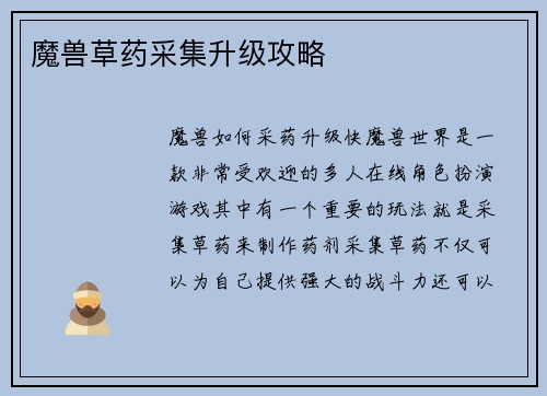 魔兽草药采集升级攻略