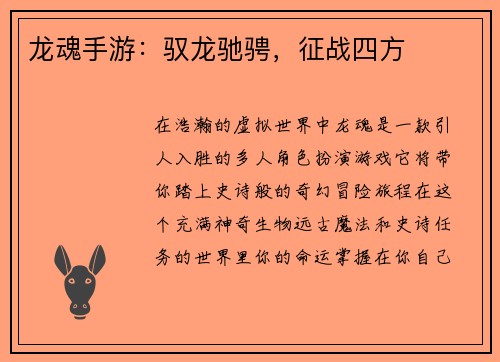 龙魂手游：驭龙驰骋，征战四方