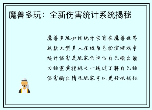 魔兽多玩：全新伤害统计系统揭秘