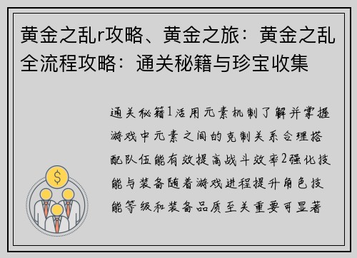 黄金之乱r攻略、黄金之旅：黄金之乱全流程攻略：通关秘籍与珍宝收集