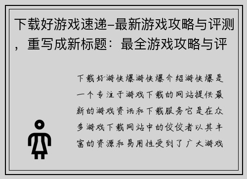 下载好游戏速递-最新游戏攻略与评测，重写成新标题：最全游戏攻略与评测,尽在好游戏速递(最全游戏攻略与评测，好游戏速递更新)