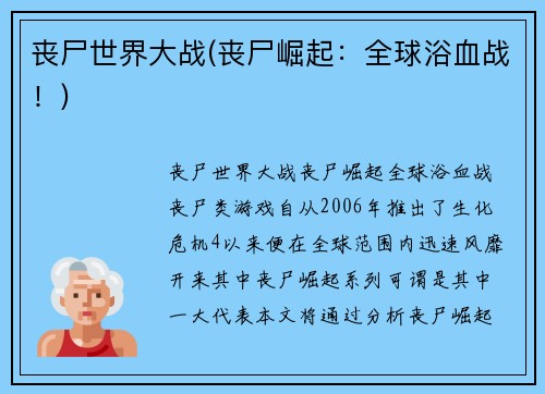 丧尸世界大战(丧尸崛起：全球浴血战！)