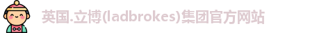 英国ladbrokes官方网站